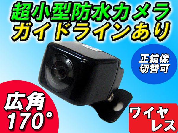 ワイヤレス小型カメラ ガイドライン有り 正・鏡像切替 N