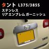 送料無料 タント(L375/385S) リアエンブレムガーニッシュ EX306
