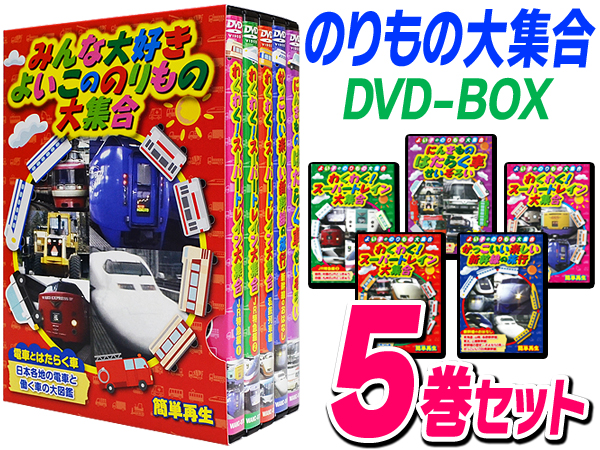 新幹線/電車/特殊車両など よいこの:のりもの DVD-BOX 5枚セット(その他)|売買されたオークション情報、yahooの商品情報を ...