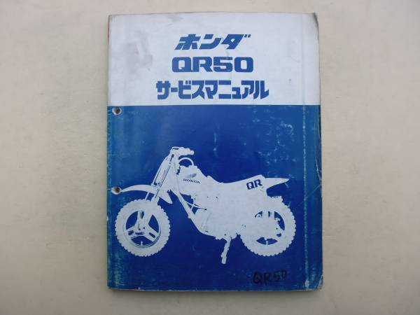 QR50 サービスマニュアル 送料無料 希少