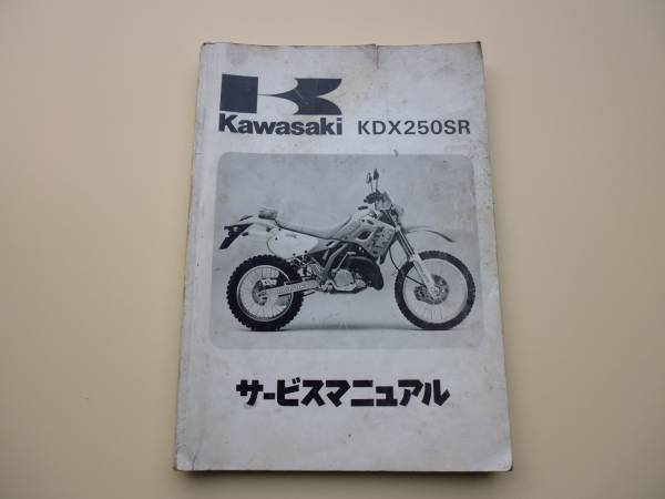 カワサキ KDX250 サービスマニュアル カワサキ(Kawasaki) KDX250SR