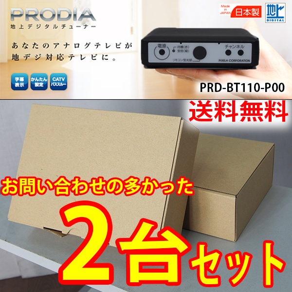 【2台セット販売】PRODIA/地デジチューナー/PRD-BT110/送料無料