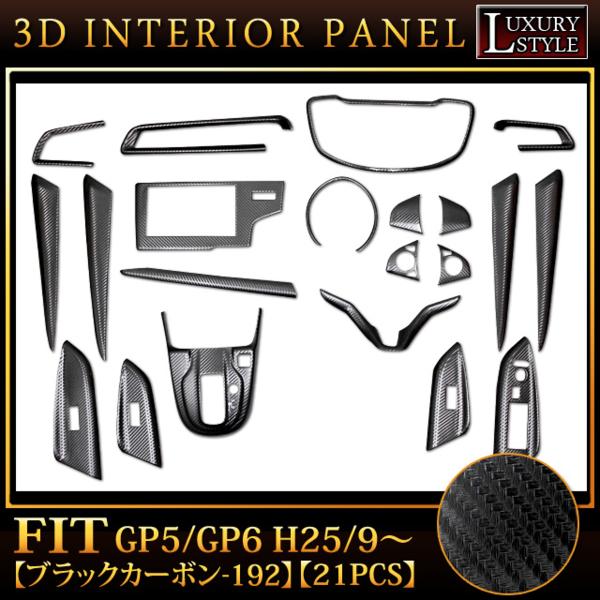 訳）３Ｄインテリアパネル フィットGP系 21P 黒カーボン192(G)