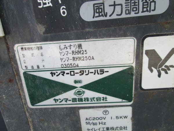 群馬 ヤンマー 籾摺り機 RHM250A ロータリーハラー もみすり機(農業 