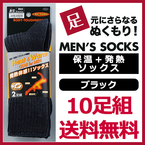 ■[送料無料] 保温+発熱 サーモ先丸靴下 男性用 JW-157 黒10足組