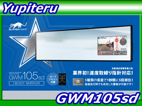 送料無料/ユピテル【GWM105sd】GPSレーダー探知機 ミラータイプ
