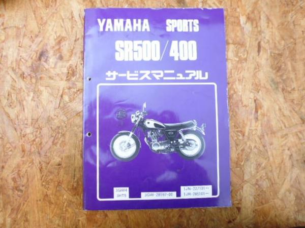 SR400/500 1JR 1JN サービスマニュアル 送料無料♪