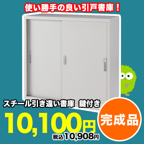 ★71%OFF★スチール引き違い書庫 収納 キャビネット GNS-33S