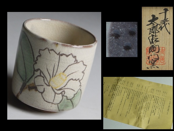 Y236 十三代 中里太郎右衛門 唐津 二彩 椿絵 湯呑 共箱