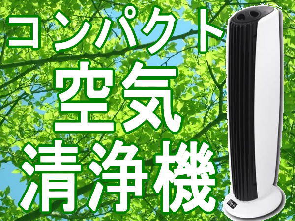 !?+.フィルター交換不要のCLV-115空気清浄機，空調マクロス製▲
