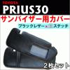 特価！プリウス30　サンバイザーカバー2枚 黒レザー白ステッチ