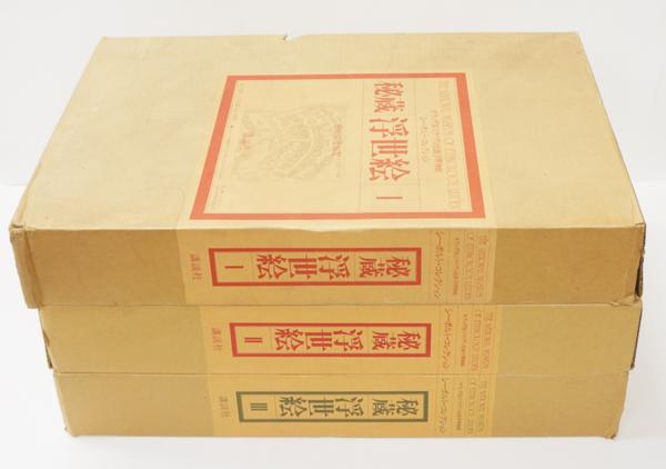 秘蔵浮世絵 シーボルト・コレクション 全3巻揃(作品集)｜売買された