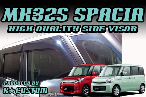 スズキ スペーシア MK32S SPACIA　サイド ドアバイザー パーツ