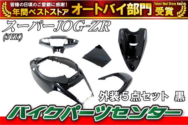 ▼新品▼ ジョグZR 3YK 外装5点セット 黒 JOGZR