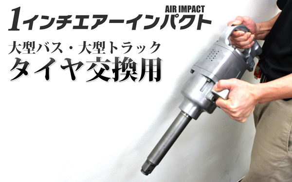 100%新品，本物保証 超強力１インチ大型エアインパクトレンチ ソケット付き(エアドライバー)｜売買されたオークション情報、yahooの商品情報をアーカイブ公開 - オークファン エアドライバー