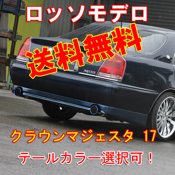 【車検対応】TI-C マフラー クラウンマジェスタ UZS171 チタン