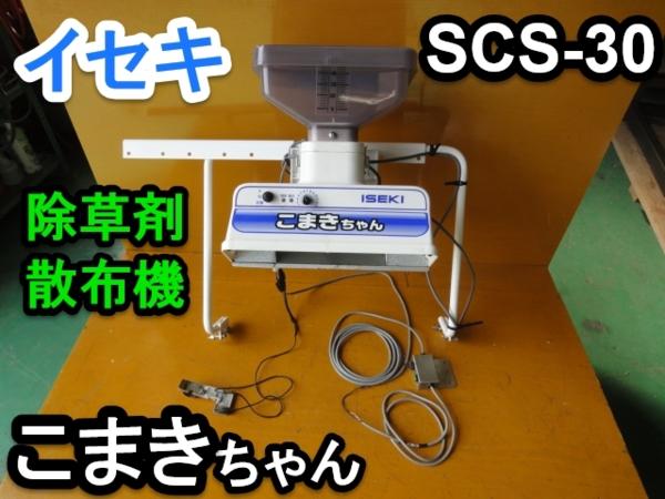 群馬 売切! イセキ 除草剤散布機 こまきちゃん SCS-30 田植機用(パーツ