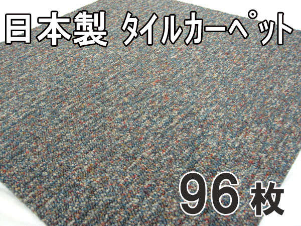 送料無料■hv948■⑥タイルカーペット グレーブルー系　96枚