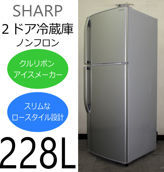 SHARP☆クルリポンアイスメーカー&低温脱臭☆228L冷蔵庫(4R94450