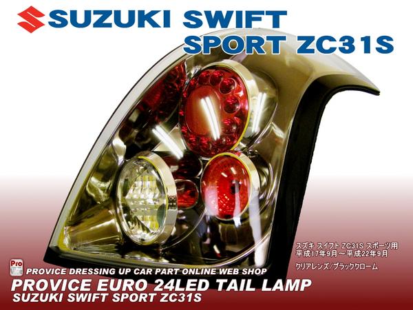 新品アウトレット・スイフトスポーツ24LEDテール/クリアブラック