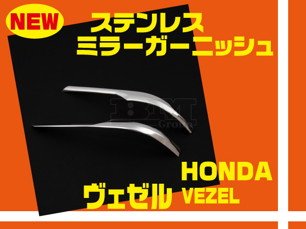 送料無料 ホンダ ヴェゼル VEZEL ステンレス ミラーガーニッシュ