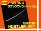 送料無料 スズキ ハスラー MR31 ラゲッジウィンドートリム