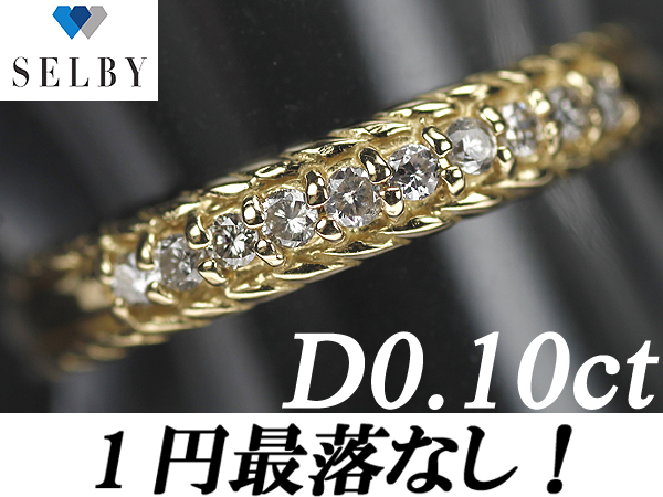 《SELBY》1円～K18ゴールド ダイヤモンドリング 0.10ct