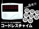 ⑩▲コードレスチャイム【8席(16)】ワイヤレスコールチャイムSET