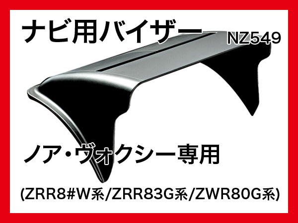 ノア/ヴォクシー専用 ナビバイザー スマホホルダー BK NZ549