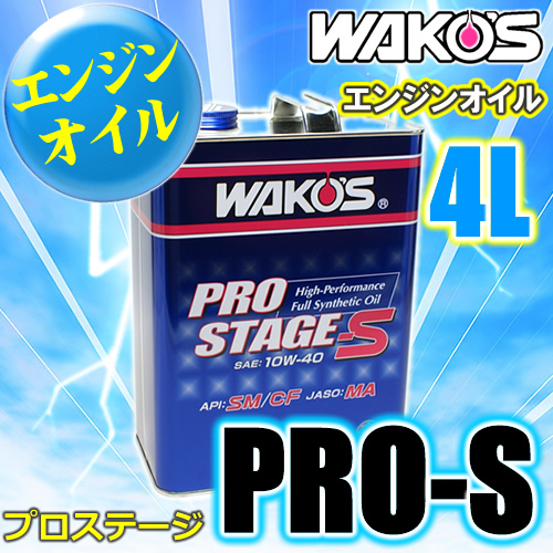 WAKO'S（ワコーズ）　プロステージ　PRO-S50　15W-50（4L）