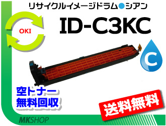 送料無料 OKI IDC3KC シアン 再生ドラム C830dn/C810dn/C810dn-T