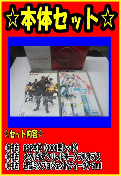 ♪♪中古本体セット PSP-3000 スタートセット