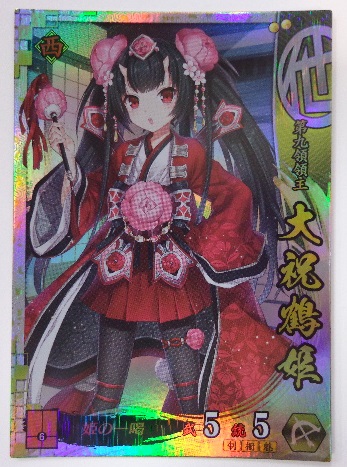 ☆☆戦国大戦1615 SS 大祝鶴姫 SS:138 即決☆☆