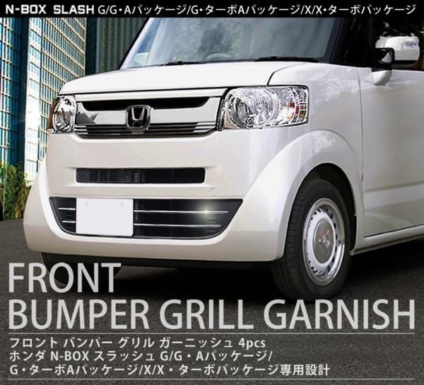 N-BOX スラッシュ フロント バンパー グリル 4ｐ 鏡面仕上げ