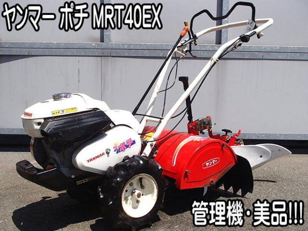 管理機 ヤンマー MRT40EX 各動作確認済