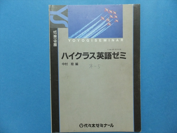 0965ハイクラス英語ゼミ 中村稔編 代ゼミ 1987年第1学期(英語)｜売買