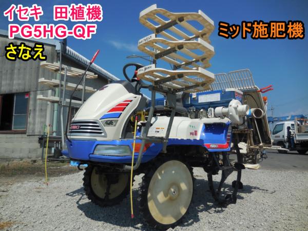 滋賀 イセキ 田植機 さなえ PG5HG-QF 5条植 334h 施肥機付き