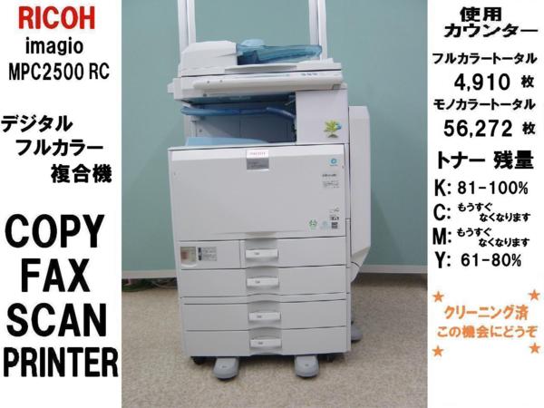 リコー フルカラー複合機imagioMPC2500RC(C&F&P&S)
