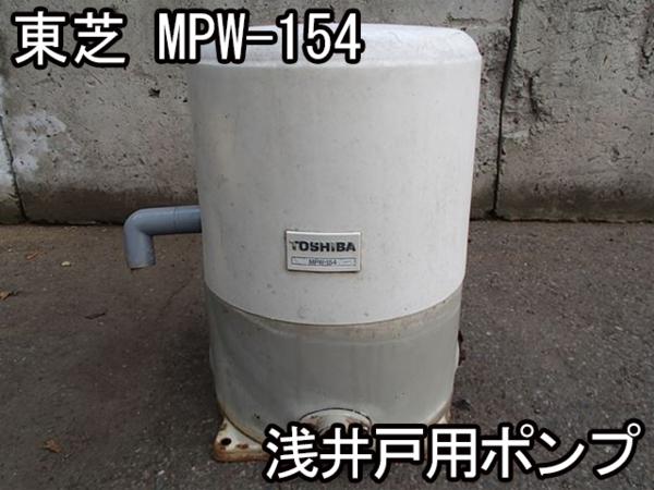 221 浅井戸ポンプ 東芝ポンプ MPW-86A 未使用長期保管品 東芝 浅井戸
