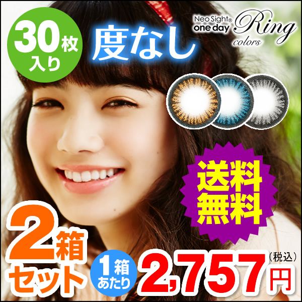 ネオサイトワンデーリングカラーズ 度なし 30 2箱 送料無料