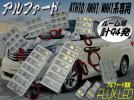 ■アルファード専用10系FLUXLED白色ルームランプセット/ルーム球