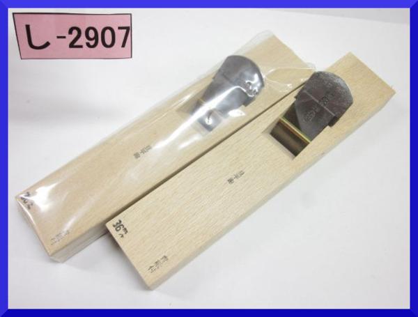 山賊村【計2本/豆平かんな 36mm イスカ 青紙付】宅/金/U/し-2907