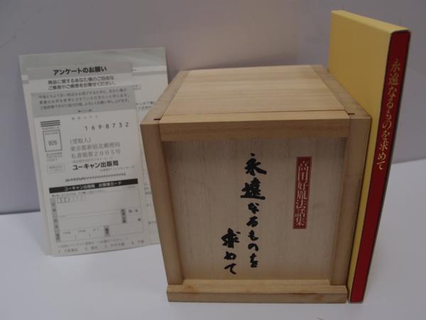 ■[CD-BOX新品]高田好胤法話集 永遠なるものを求めて 全12枚組