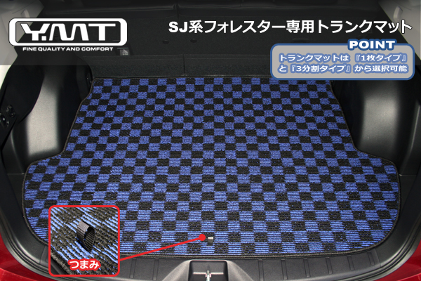 YMT SJ系フォレスタートランクマット(ラゲッジマット） 【公式通販】