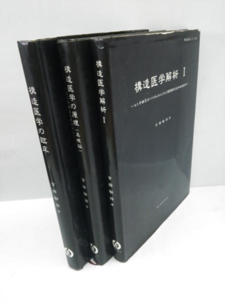 構造医学の臨床 吉田勧持 吉田 勧持 |本 構造医学―自然
