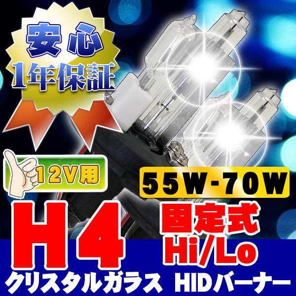 HIDバーナー 55W-70W H4 10000K 固定 H/L 12V 石英ガラス