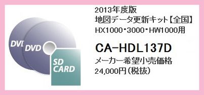 税/送料込 パナソニック 2013年度更新地図　CA-HDL137D 在庫限り
