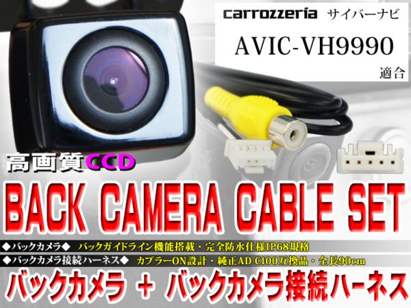 新品◆防水・防塵バックカメラsetパイオニア/BK2B2-AVIC-VH9990