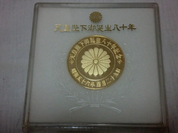 天皇陛下御誕生80年 記念メダル 昭和天皇 昭和56年 ケース(雑貨