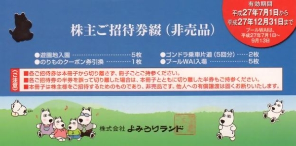 よみうりランド　株主優待券　ご招待券　入園券　未使用②　